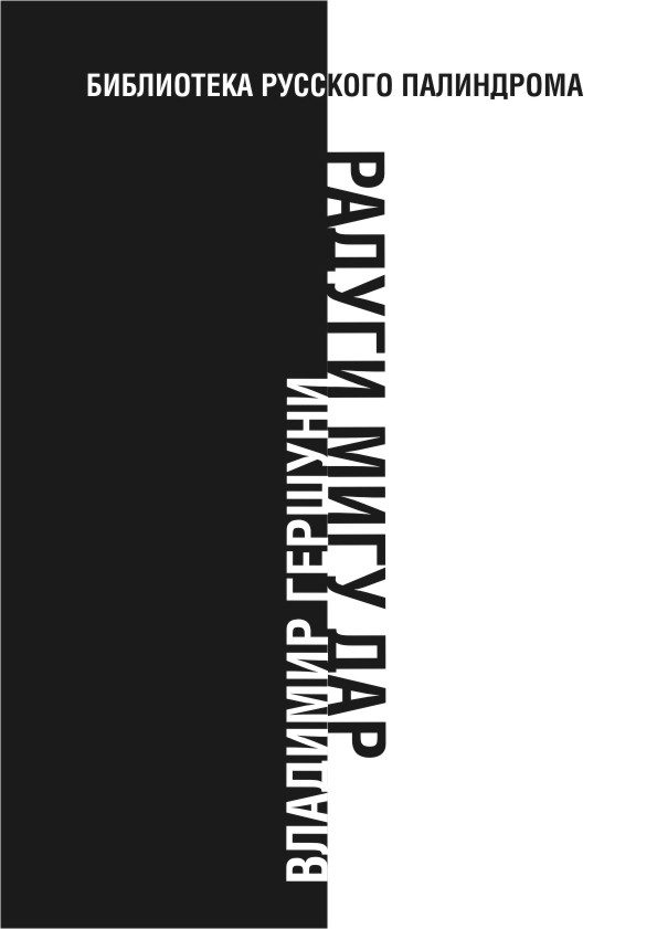 Обложка книги «Радуги мигу дар»