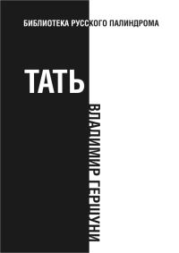 Обложка книги «Тать»