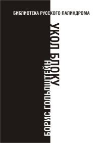 Обложка книги «Укол Блоку»