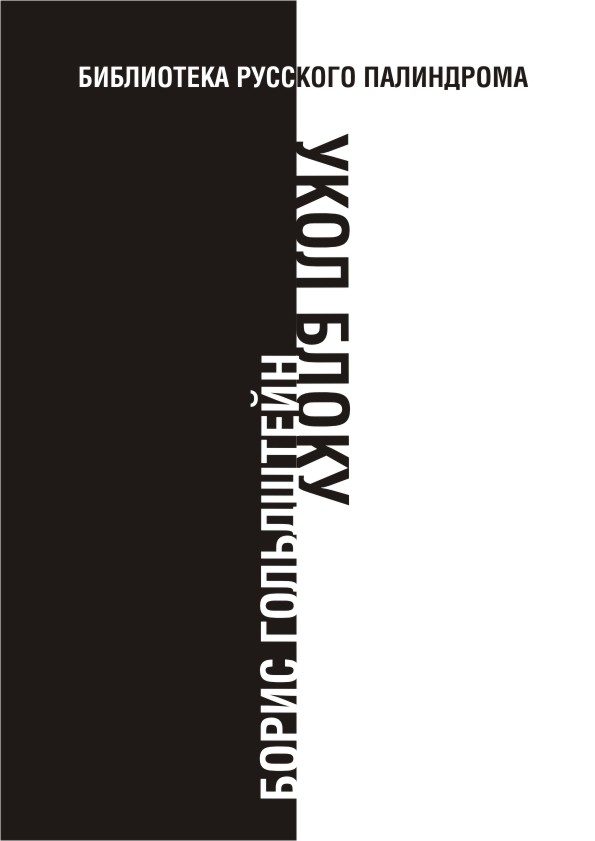 Обложка книги «Укол Блоку»
