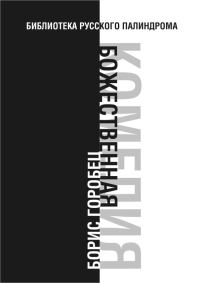 Обложка книги «Божественная комедия»