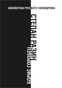Обложка книги «Степан Разин»