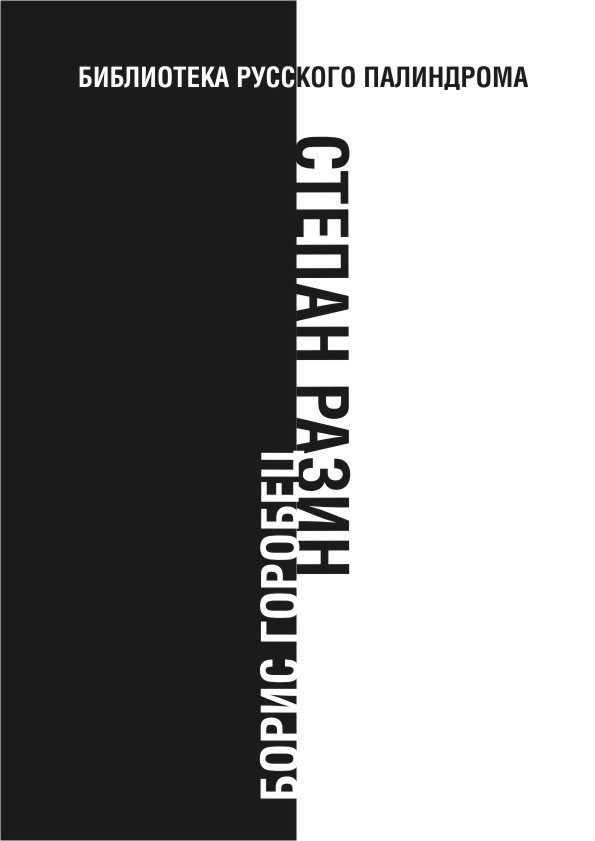 Обложка книги «Степан Разин»