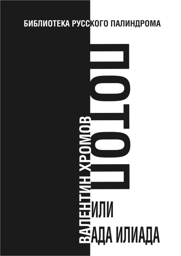 Обложка книги «Потоп, или Ада илиада»