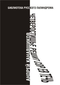 Обложка книги «Четверостишье решит сор Ев течь»