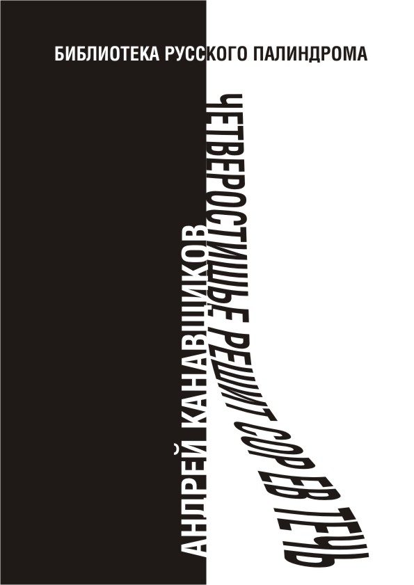 Обложка книги «Четверостишье решит сор Ев течь»