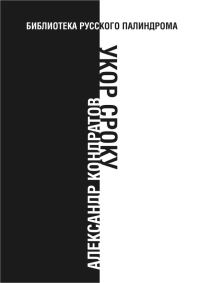Обложка книги «Укор сроку»