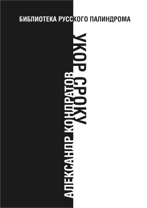 Обложка книги «Укор сроку»