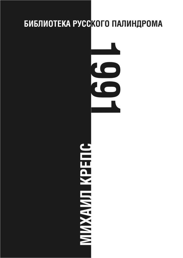 Обложка книги «1991»