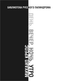 Обложка книги «День, вечер, ночь, утро»