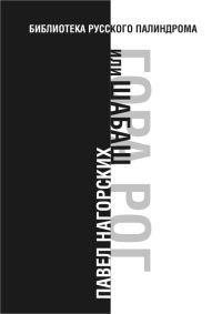 Обложка книги «Гора Рог, или Шабаш»
