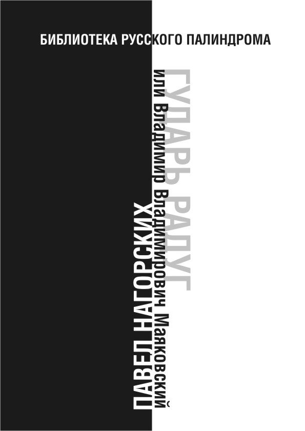 Обложка книги «Гударь радуг, или Владимир Владимирович Маяковский»