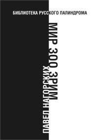 Обложка книги «Мир зоо зрим»
