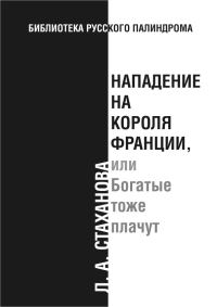 Обложка книги «Нападение на короля Франции, или Богатые тоже плачут»