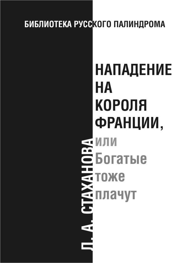 Обложка книги «Нападение на короля Франции, или Богатые тоже плачут»