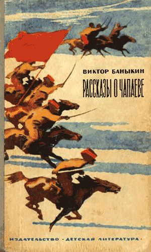 Обложка книги «Рассказы о Чапаеве»
