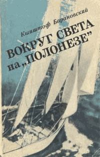 Обложка книги «Вокруг света на «Полонезе»»