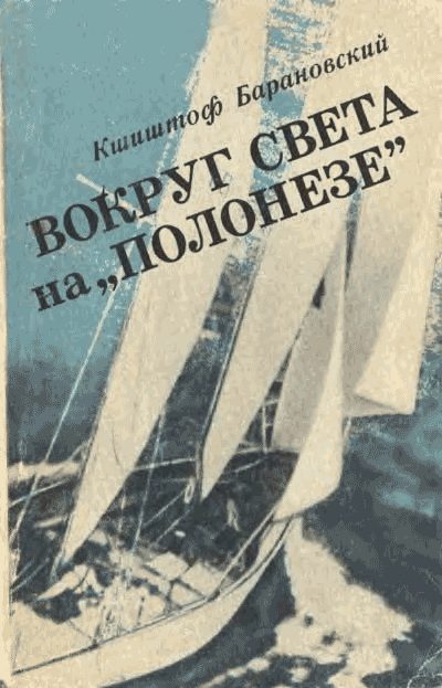 Обложка книги «Вокруг света на «Полонезе»»
