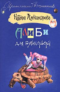 Обложка книги «Алиби для бультерьера»