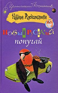 Обложка книги «Новый русский попугай»
