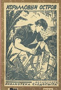 Обложка книги «Коралловый остров»