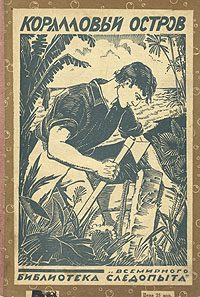 Обложка книги «Коралловый остров»