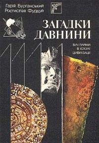 Обложка книги «Загадки древности. Белые пятна в истории цивилизации»