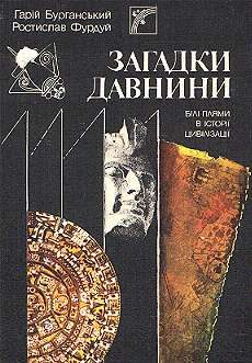 Обложка книги «Загадки древности. Белые пятна в истории цивилизации»