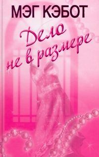Обложка книги «Дело не в размере»