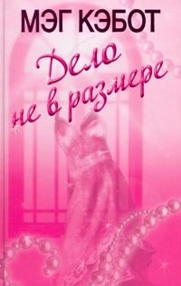 Обложка книги «Дело не в размере»