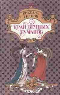 Обложка книги «Край вечных туманов»