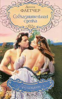 Обложка книги «Соблазнительная сделка»
