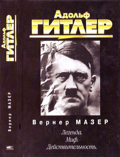 Обложка книги «Адольф Гитлер. Легенда. Миф. Действительность»