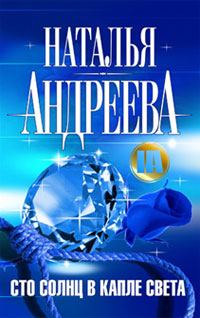 Обложка книги «Сто солнц в капле света»
