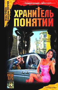 Обложка книги «Хранитель понятий»
