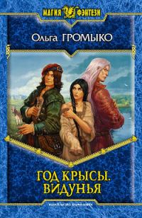 Обложка книги «Год крысы. Видунья»