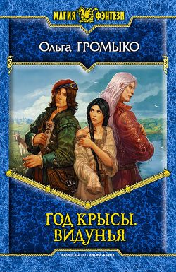 Обложка книги «Год крысы. Видунья»