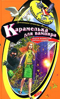 Обложка книги «Карамелька от вампира»