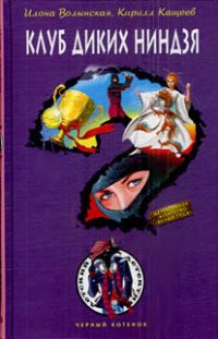 Обложка книги «Клуб диких ниндзя»
