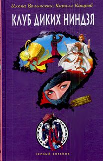 Обложка книги «Клуб диких ниндзя»