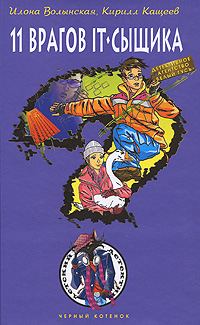 Обложка книги «Одиннадцать врагов IT-сыщика»