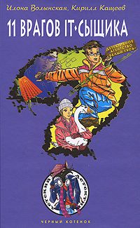 Обложка книги «Одиннадцать врагов IT-сыщика»