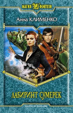 Обложка книги «Лабиринт Сумерек»