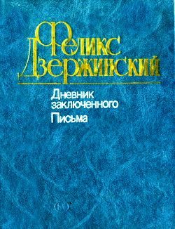 Обложка книги «Дневник заключенного. Письма»