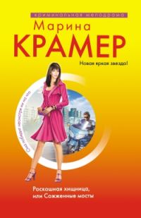 Обложка книги «Роскошная хищница, или Сожженные мосты»
