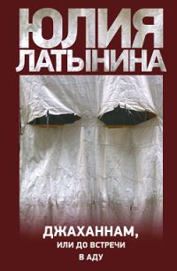 Обложка книги «Джаханнам, или До встречи в Аду»
