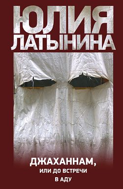 Обложка книги «Джаханнам, или До встречи в Аду»