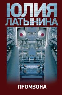 Обложка книги «Промзона»