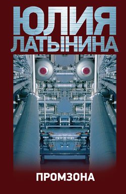 Обложка книги «Промзона»