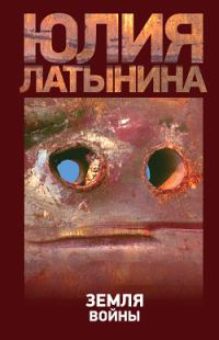 Обложка книги «Земля войны»